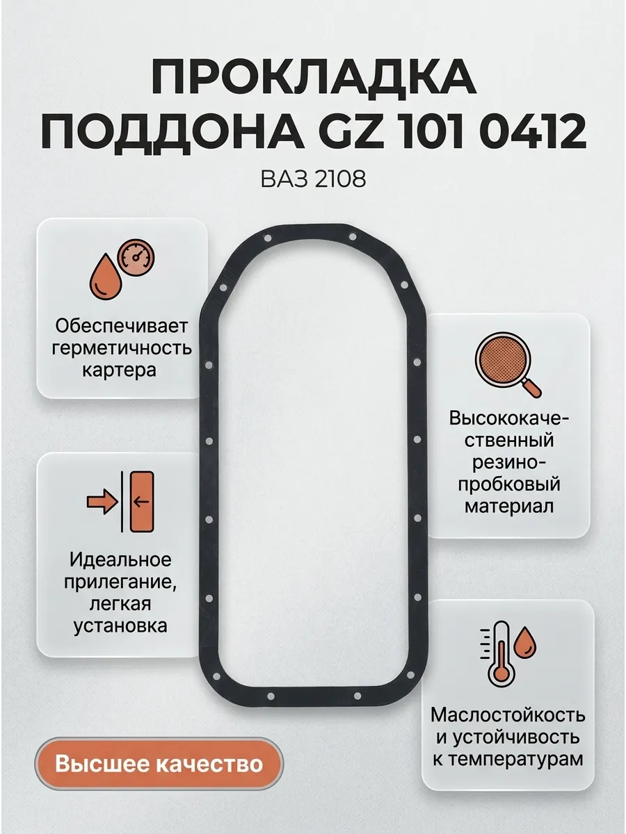 Прокладка поддона  Ваз 2108 TRIALLI (резино-пробковая)