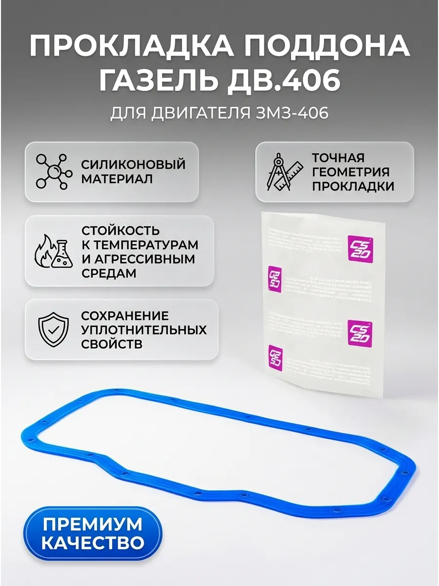 Прокладка поддона Газель дв. 406 синий силикон CS-20