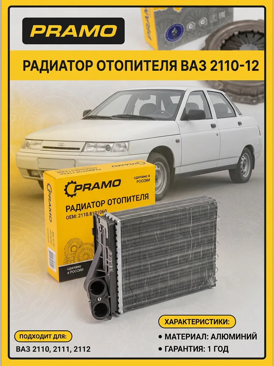 Радиатор отопителя Ваз 2110-12 с/о PRAMO (20шт)