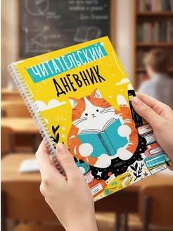 Читательский дневник школьный