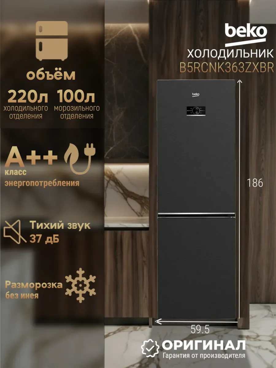 Двухкамерный холодильник No Frost B5RCNK363ZXBR Beko 953178622 купить в интернет‑магазине Wildberries