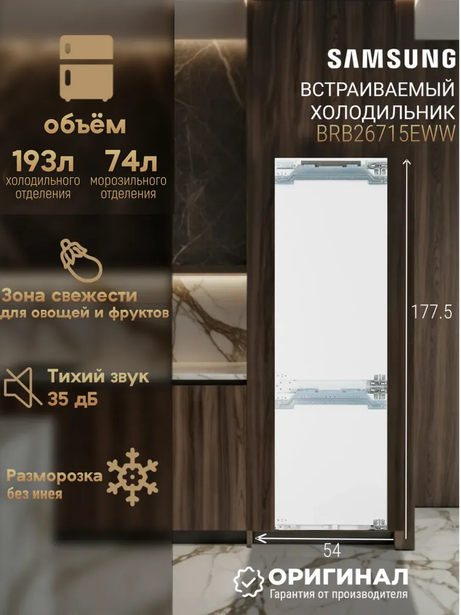 Samsung Двухкамерный холодильник No Frost BRB26715EWW