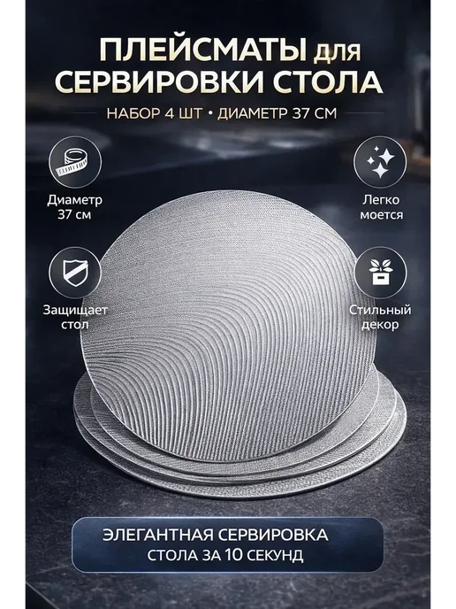 r023 Плейсматы сервировочные круглые 37 см набор 4 шт, унив, 4 шт