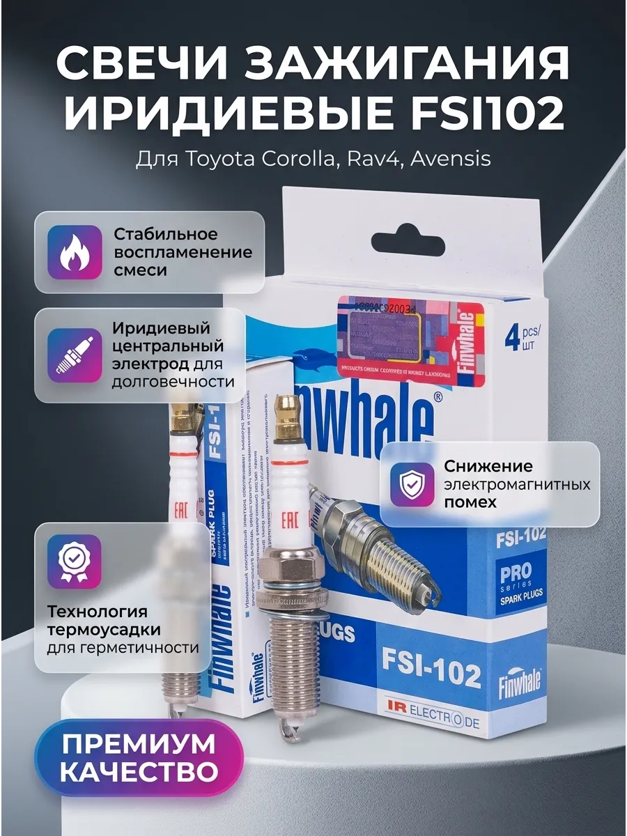 Свечи Toyota Corolla (Е150) 1.4, 1.6/ Rav 4 III 2.0/ Avensis III Finwhale (иридиевые) (4шт) Finwhale
