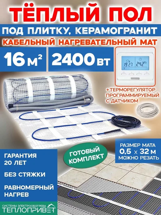 ТеплоПривет Теплый пол под плитку 16м.кв 2400Вт TPM-150-16P +прогр рег-р, 16 м, 2400 Вт