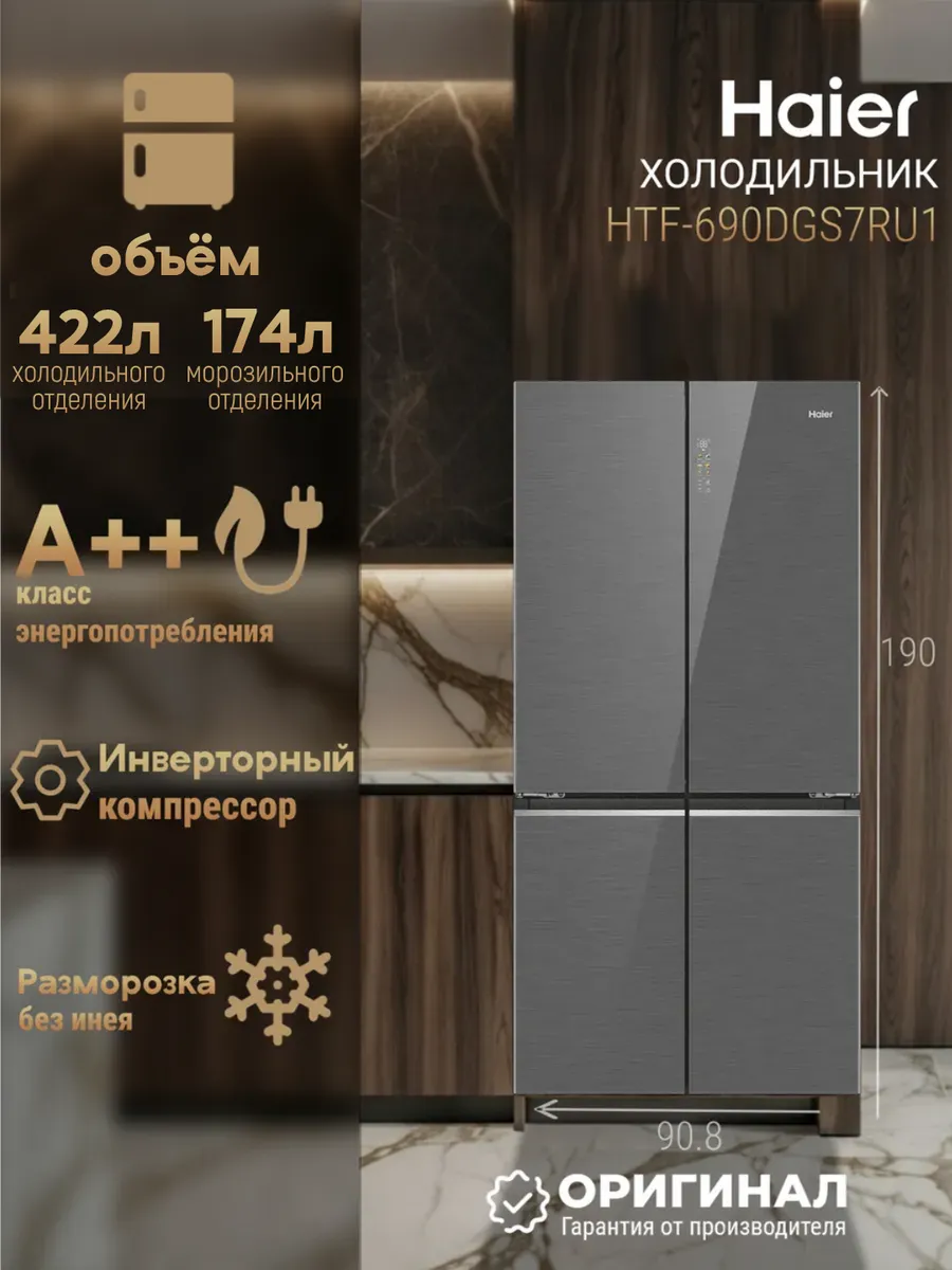 Многокамерный холодильник HTF-690DGS7RU1 Haier 953215919 купить за 189 656 ₽ в интернет‑магазине Wildberries