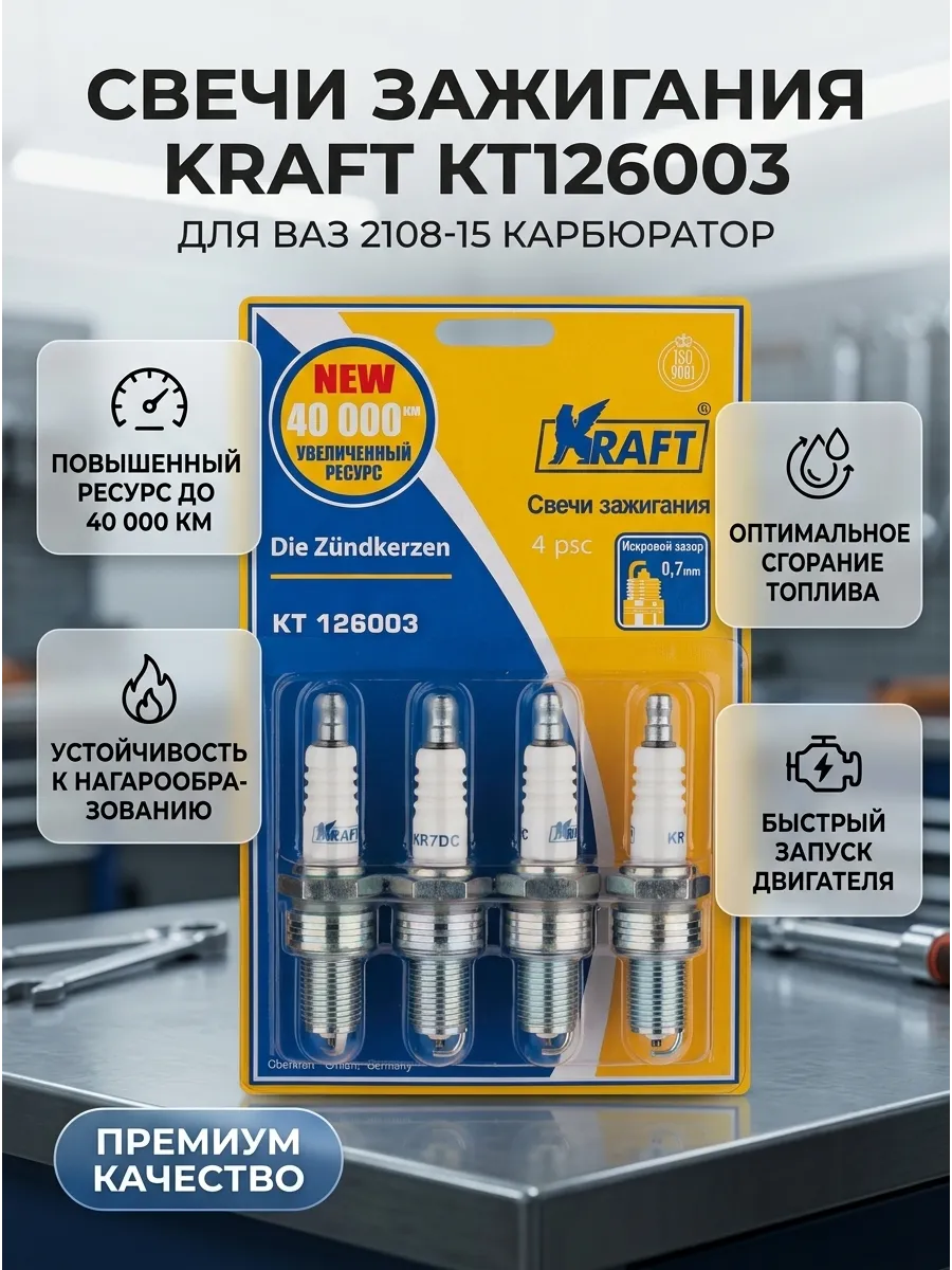 Свечи Ваз 2108-15 карб блистер KRAFT (50шт)