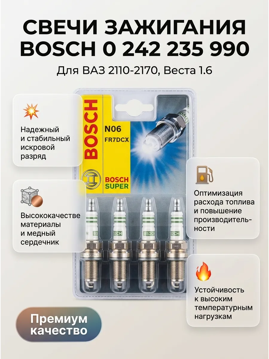 Свечи Ваз 2110-2170,Веста 16кл, Газель блистер BOSCH