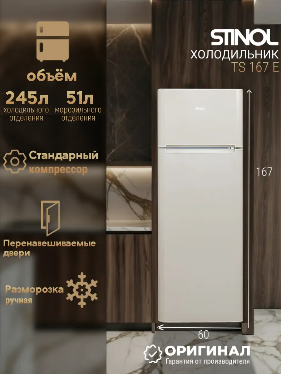 Stinol Двухкамерный холодильник TS 167 E