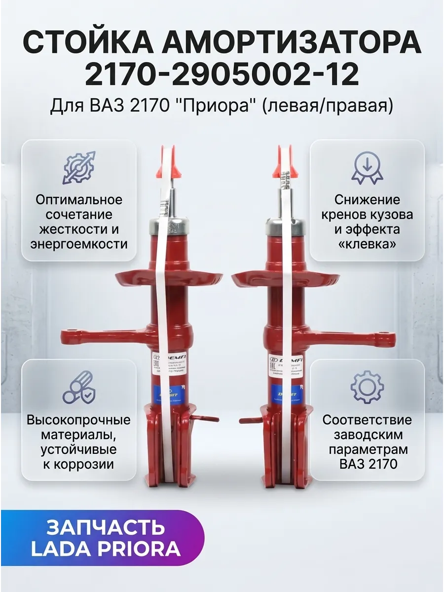 Стойка аморт лев/прав Ваз 2170 DEMFI (премиум-газ) (4к-кт)