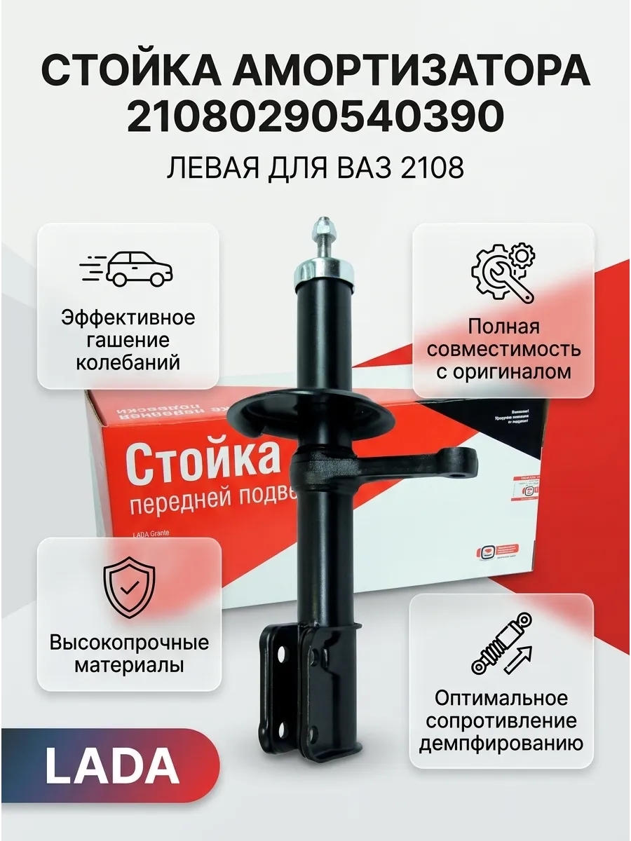 Стойка аморт лев Ваз 2108 "ОАО АВТОВАЗ"