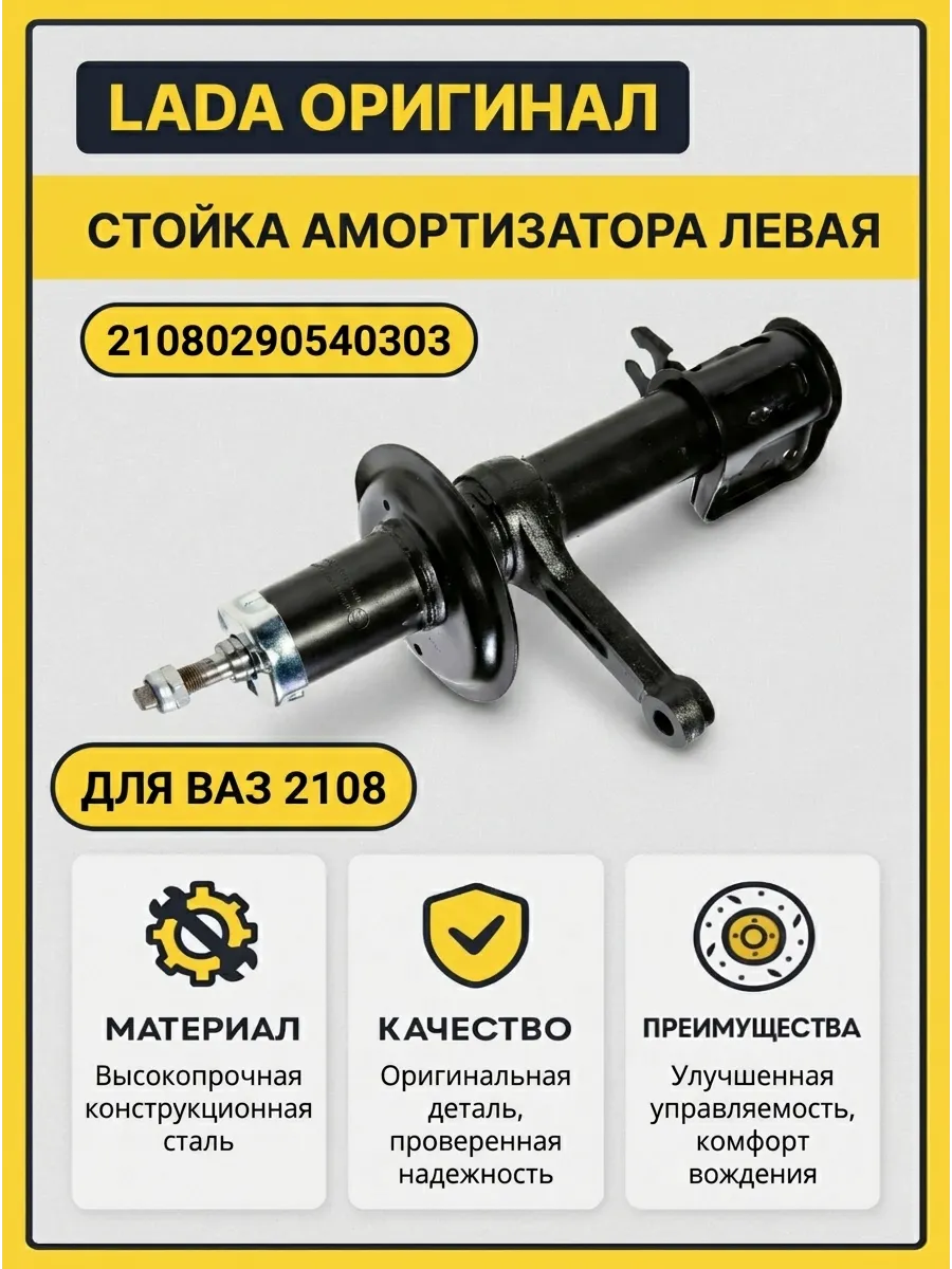 Стойка аморт лев Ваз 2108 "ОАО АВТОВАЗ"