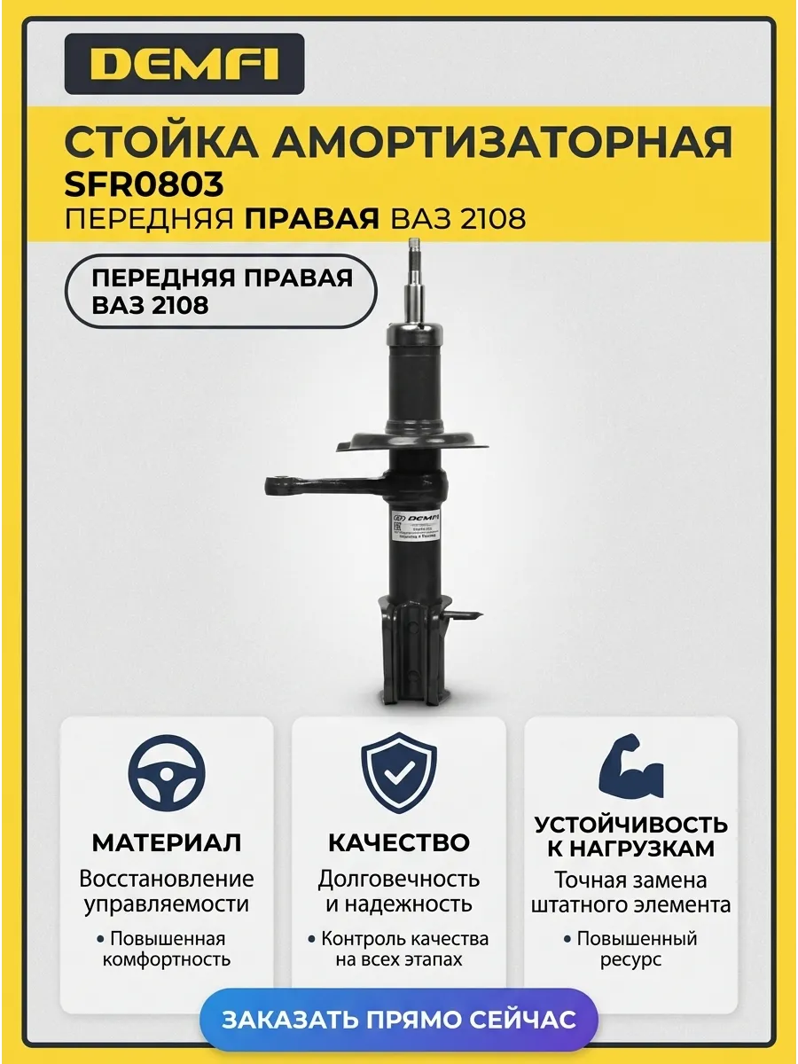 Стойка аморт прав Ваз 2108 DEMFI (оригинал) (6шт)