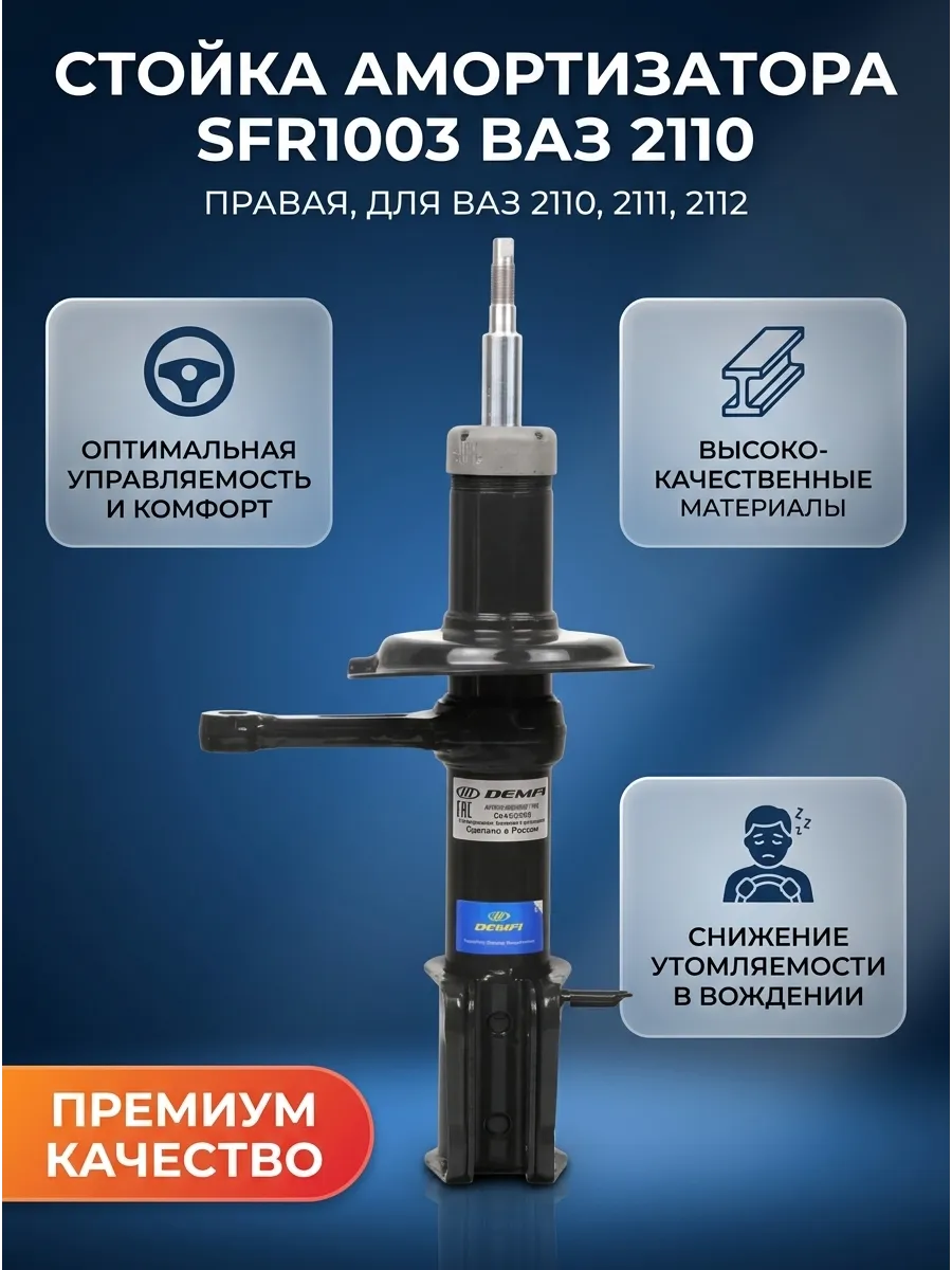 Стойка аморт прав Ваз 2110 DEMFI (оригинал) (6шт)