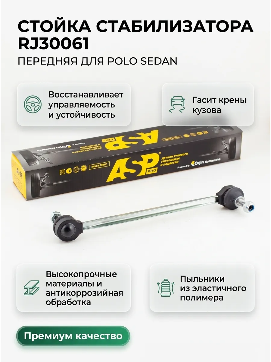 Стойка стабилизатора (передняя) Polo Sedan RUS (11-) ASP