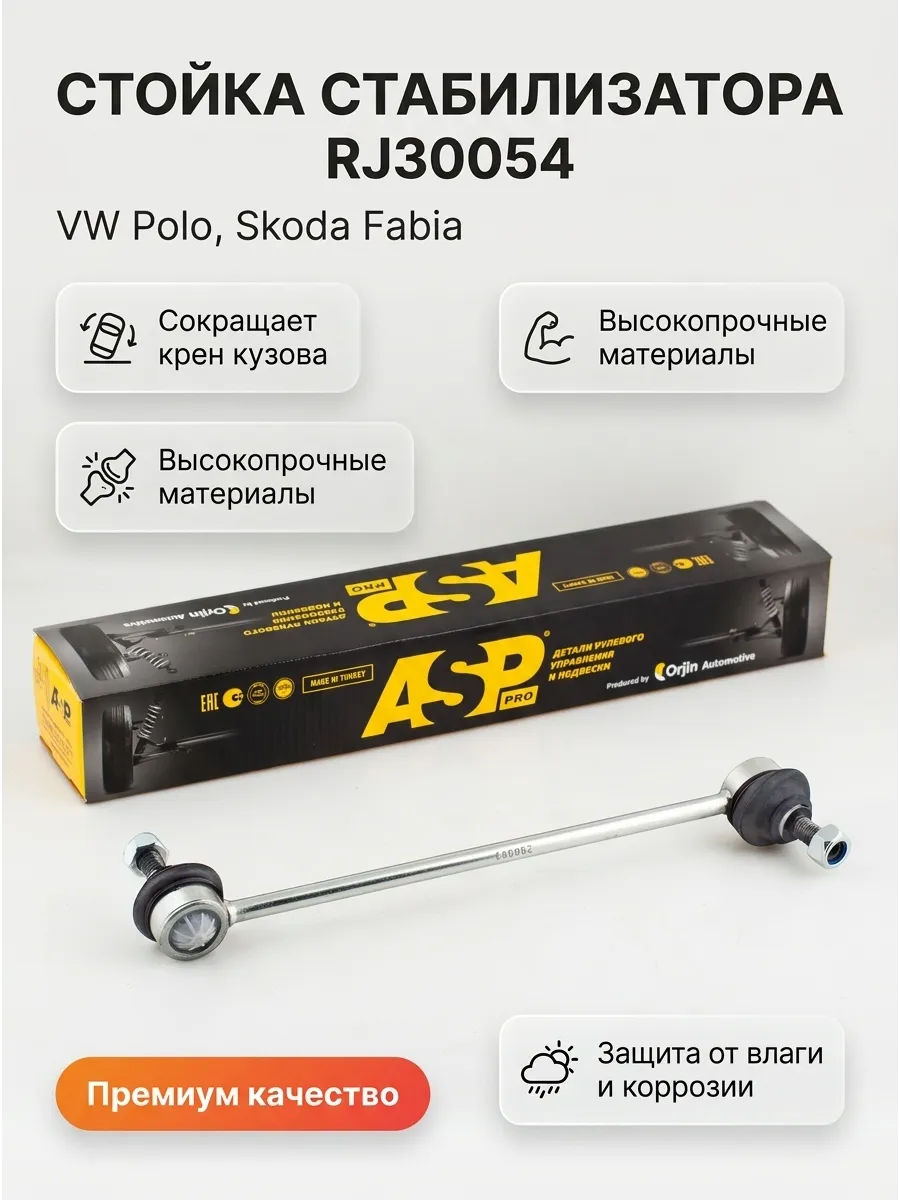 Стойка стабилизатора (передняя) Volkswagen Polo (01-) Skoda Fabia ASP