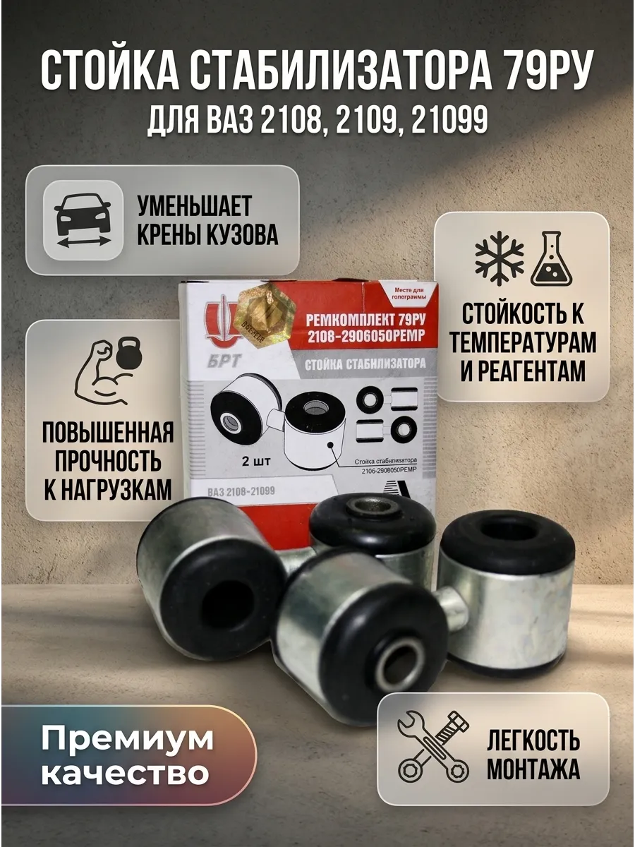 Стойка стабилизатора Ваз 2108 (серьги) БРТ (в уп) (18к-т)