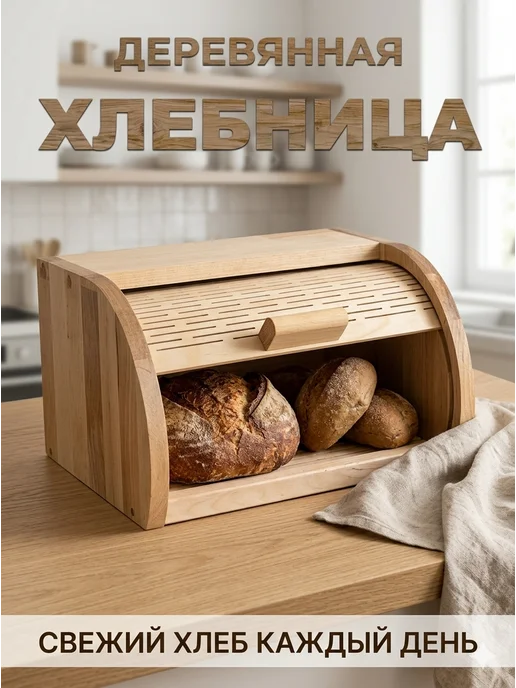 Хлебница деревянная для кухни со шторкой, вариант