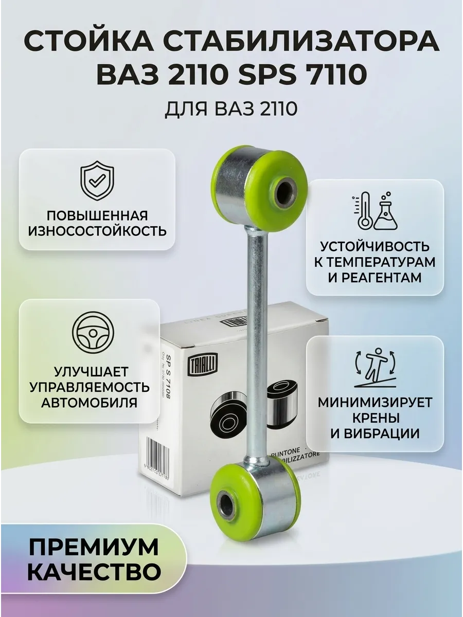 Стойка стабилизатора Ваз 2110 (серьги) полиуретан TRIALLI (40к-кт)
