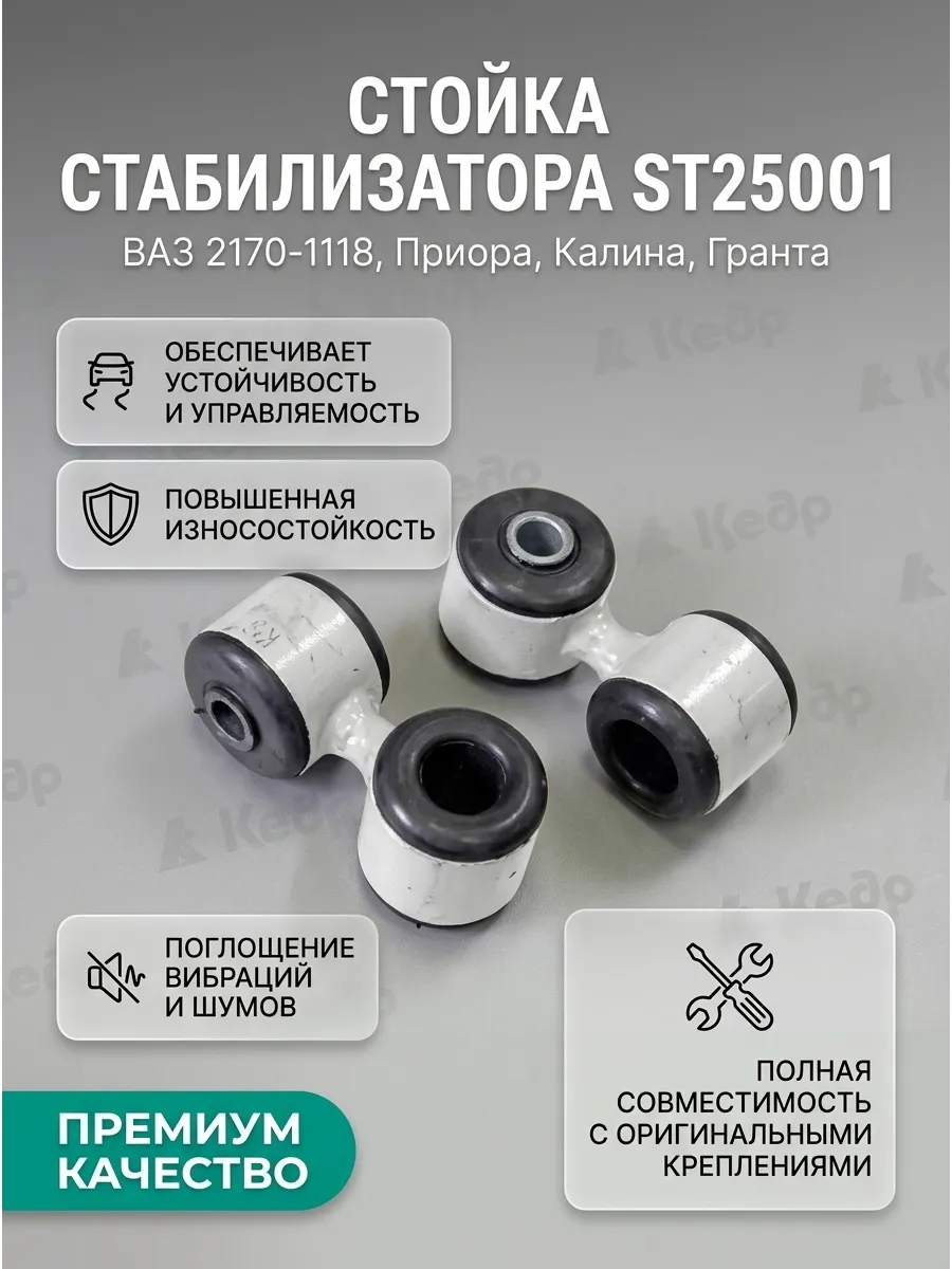 Стойка стабилизатора Ваз 2170-1118 (серьги) Кедр (45к-кт)