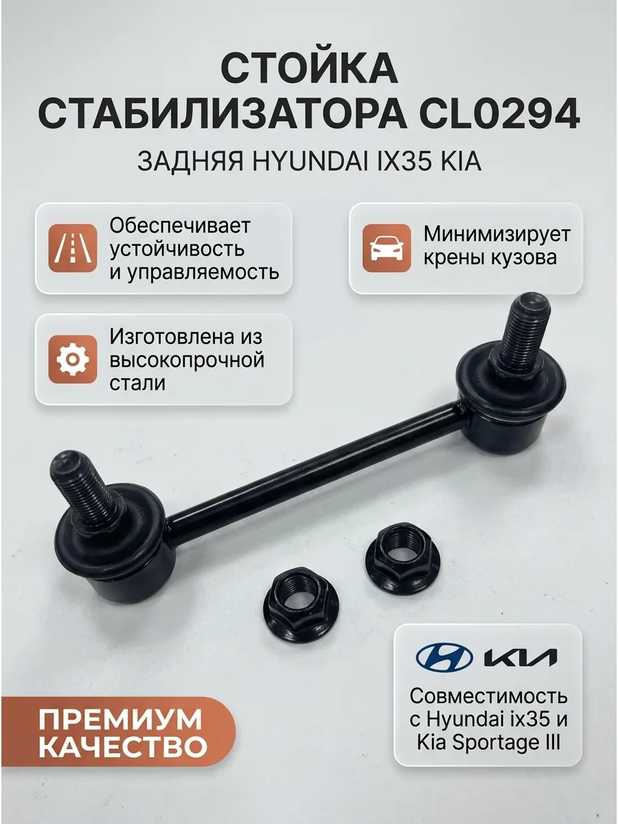 Стойка стабилизатора заднего Hyundai ix35 (10-) Kia Sportage (10-) (4WD) CTR