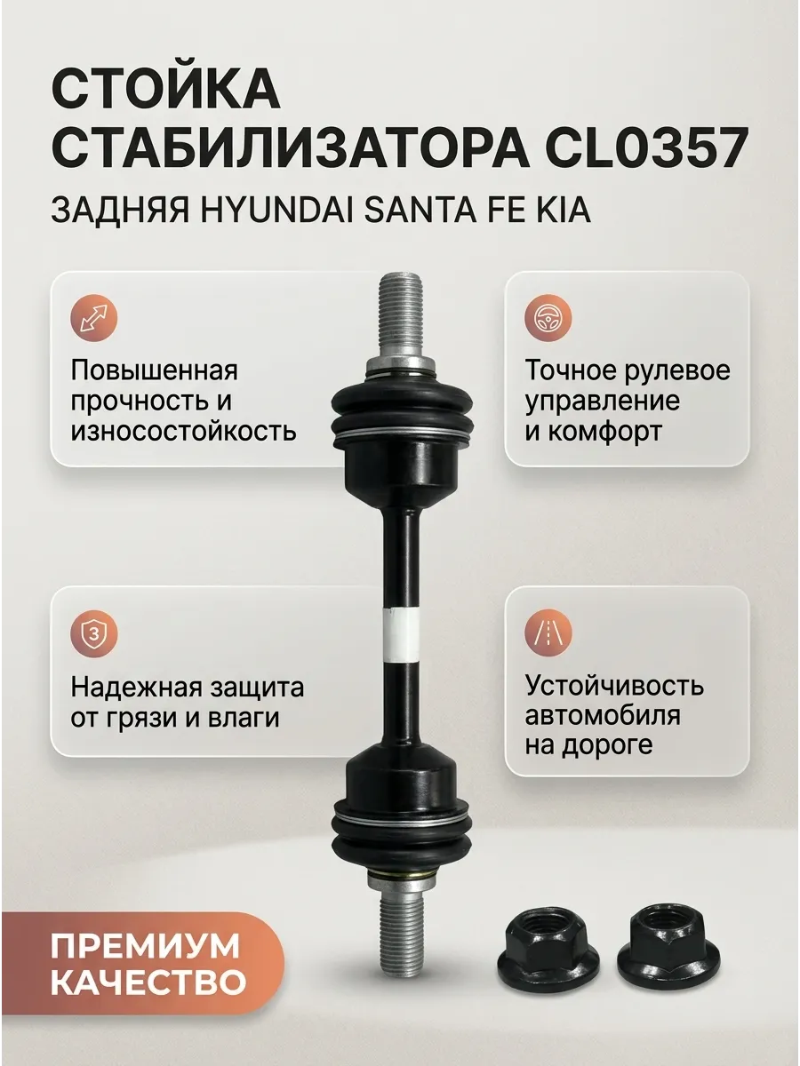Стойка стабилизатора заднего Hyundai Santa FE (18-) Kia Sorento (14-) CTR