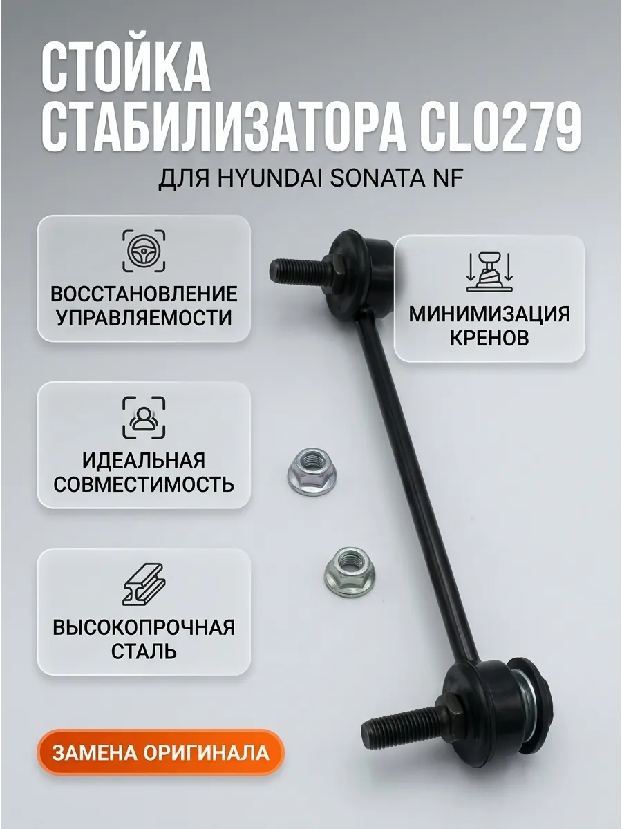 Стойка стабилизатора заднего Hyundai Sonata NF (04-) CTR