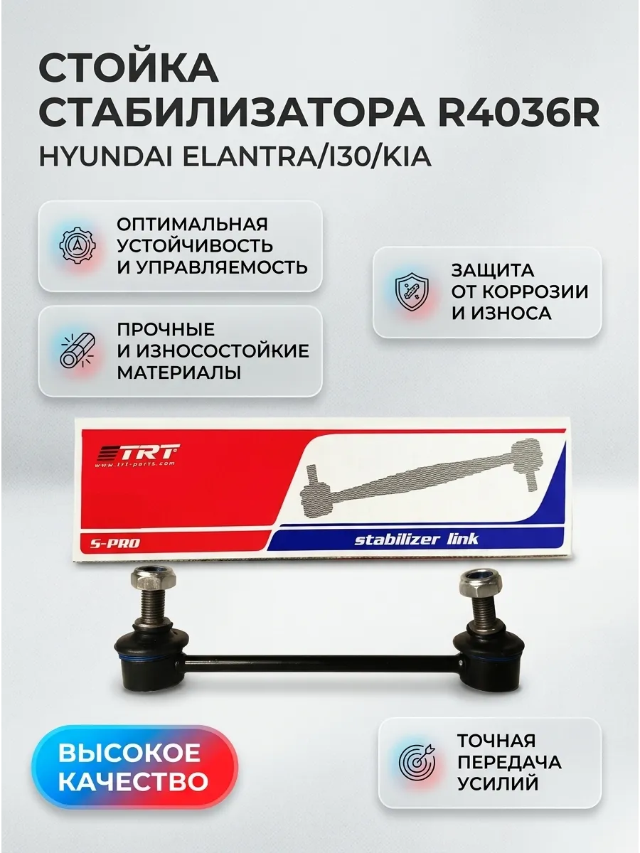 Стойка стабилизатора задняя Hyundai Elantra 06- i30/Kia Ceed 06- TRT