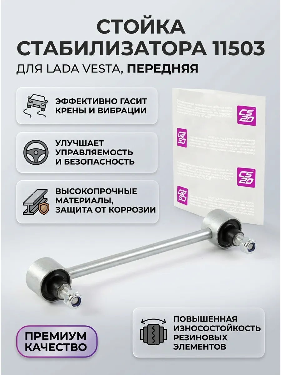 Стойка стабилизатора Лада Веста (тяга) CS-20