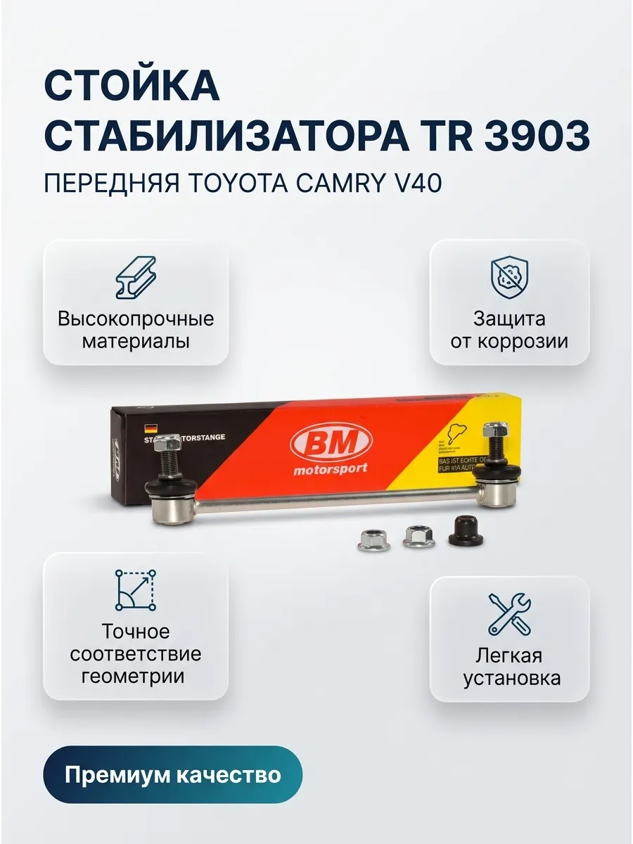 Стойка стабилизатора перед Toyota Camry V40 2011 BM-Motorsport
