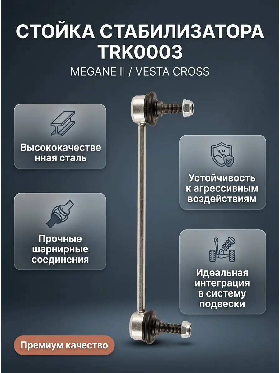 Стойка стабилизатора перед. Renault Megan II Lada Vesta Cross Polo TORK