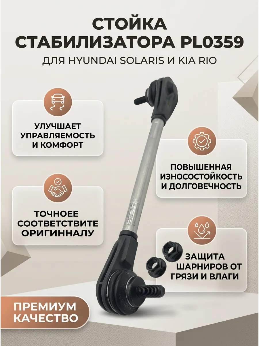 Стойка стабилизатора переднего (гибридная) Hyundai Solaris (17-) Kia Rio (17-) Creta (16-) CTR