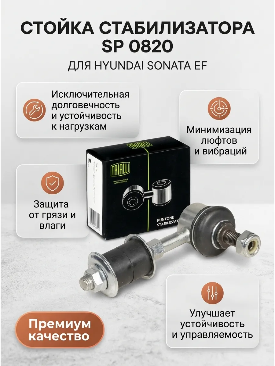 Стойка стабилизатора переднего Hundai Sonata EF(98-) TRIALLI