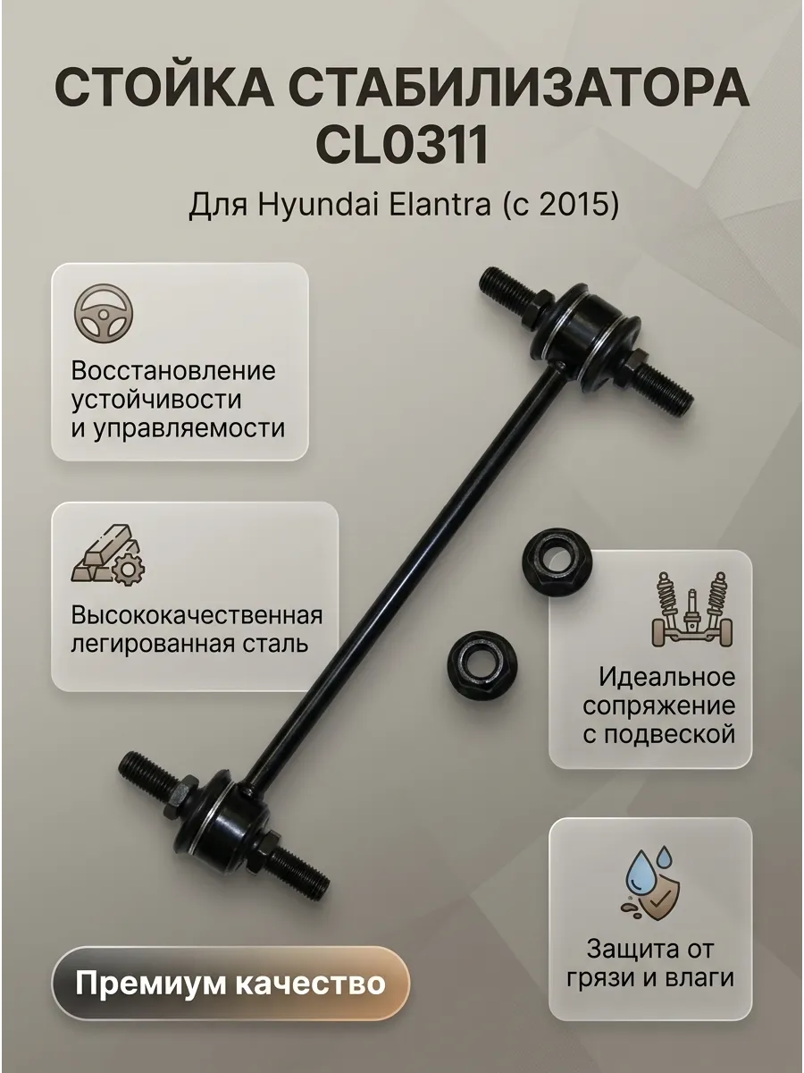 Стойка стабилизатора переднего Hyundai Elantra (15-) CTR