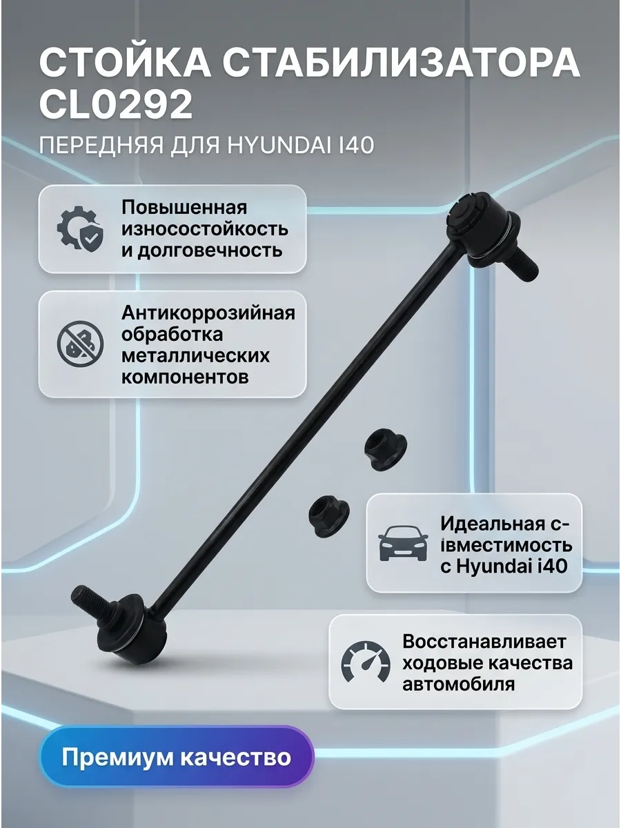 Стойка стабилизатора переднего Hyundai i40 (11-) CTR