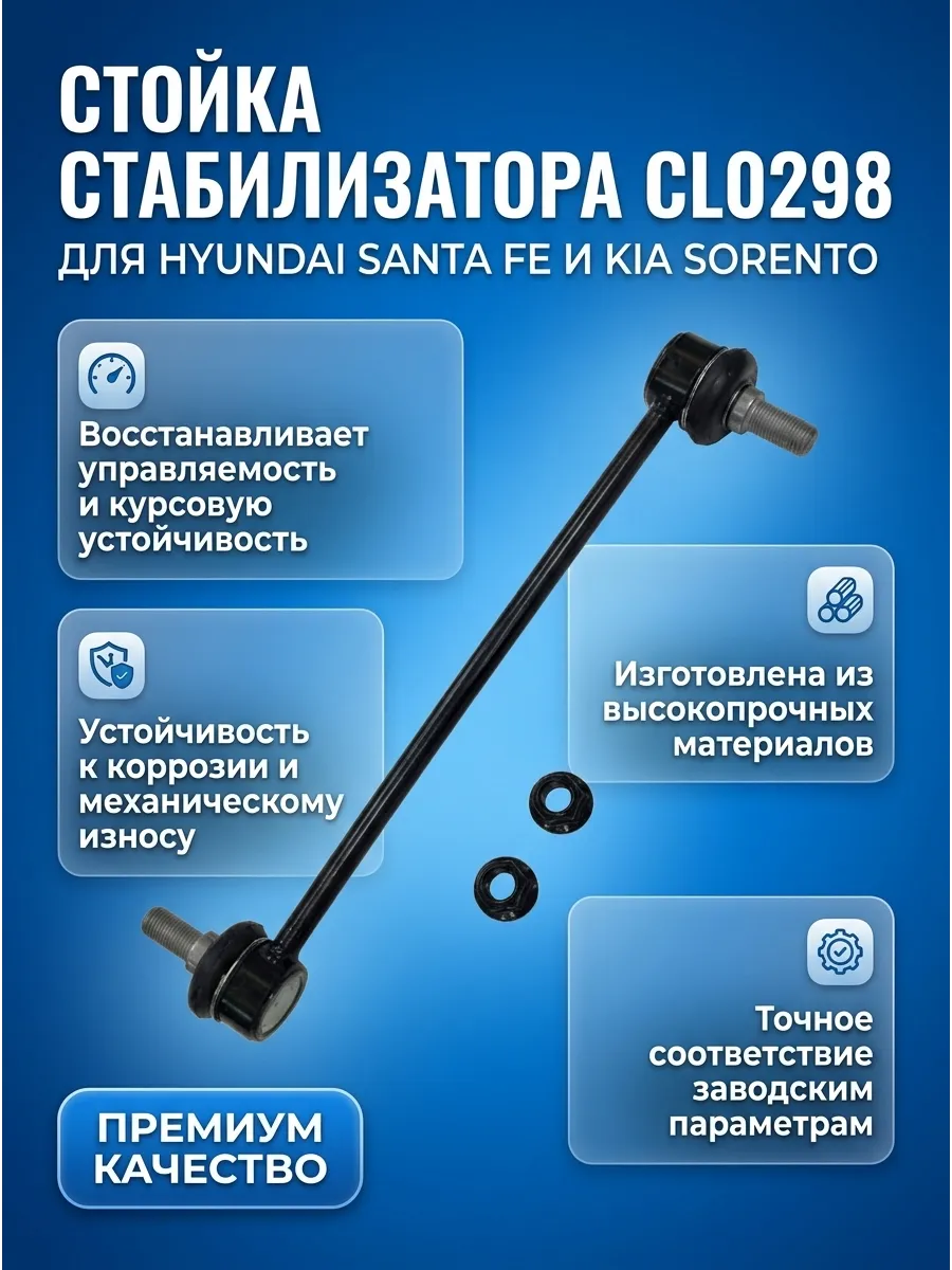 Стойка стабилизатора переднего Hyundai Santa FE (12-) Kia Sorento (12-) CTR