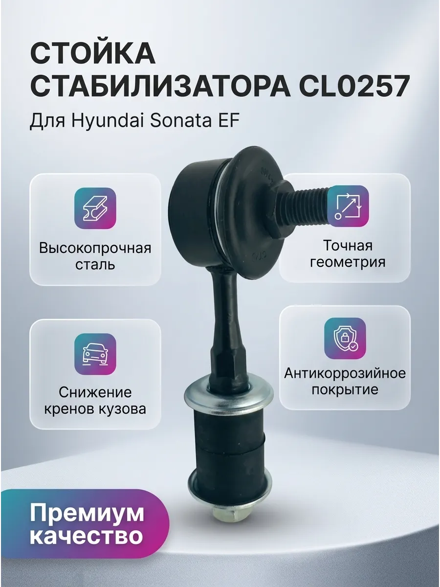 Стойка стабилизатора переднего Hyundai Sonata EF (98-) CTR