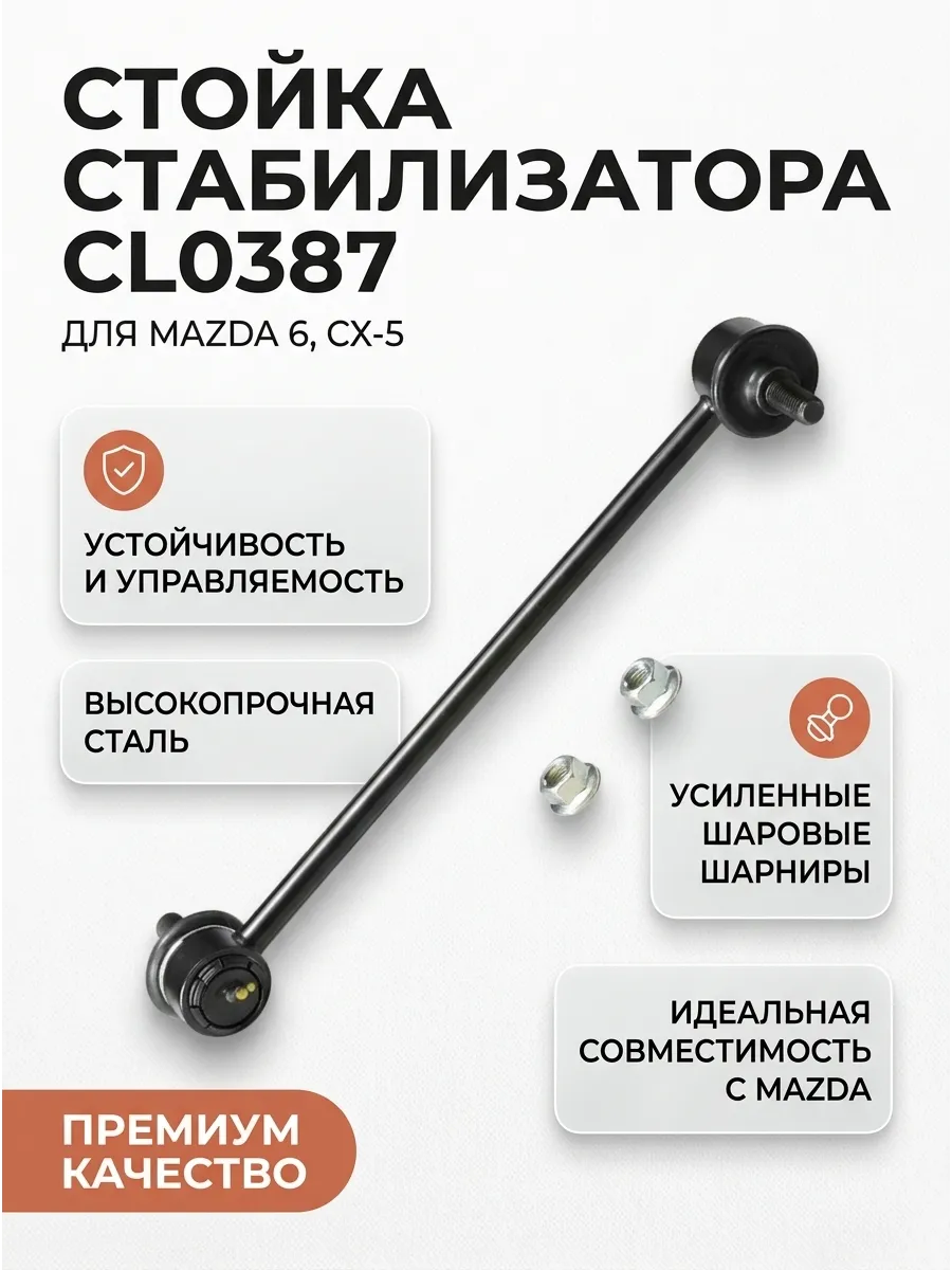 Стойка стабилизатора переднего Mazda 6 (14-) CX-5 (13-) CTR