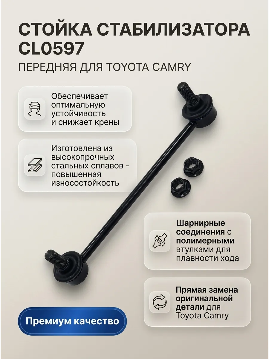 Стойка стабилизатора переднего Toyota Camry (08-) CTR