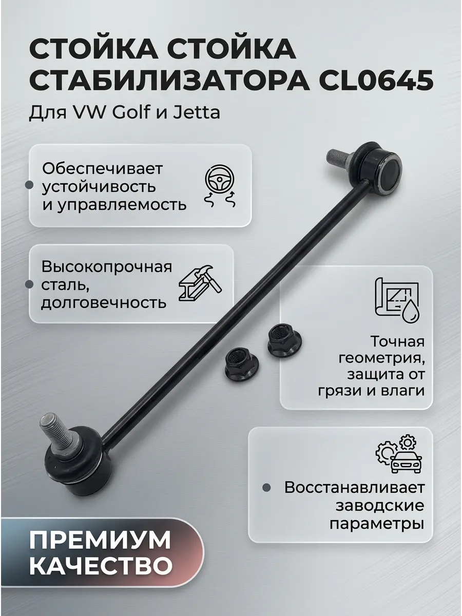 Стойка стабилизатора переднего VW Golf (12-), Jetta (11-), Passat (B7) (10-) CTR