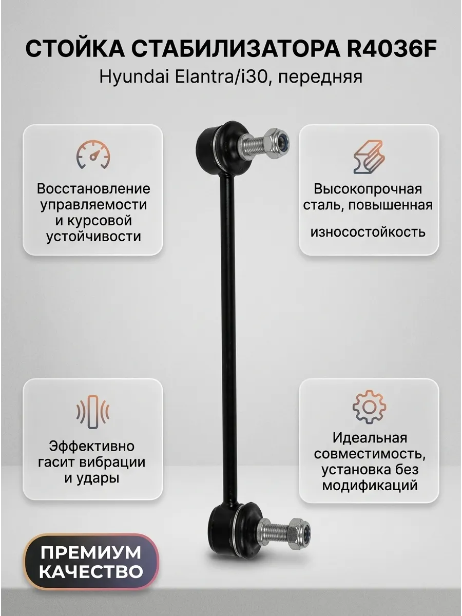 Стойка стабилизатора передняя Hyundai Elantra 06- i30/Kia Ceed 06- TRT
