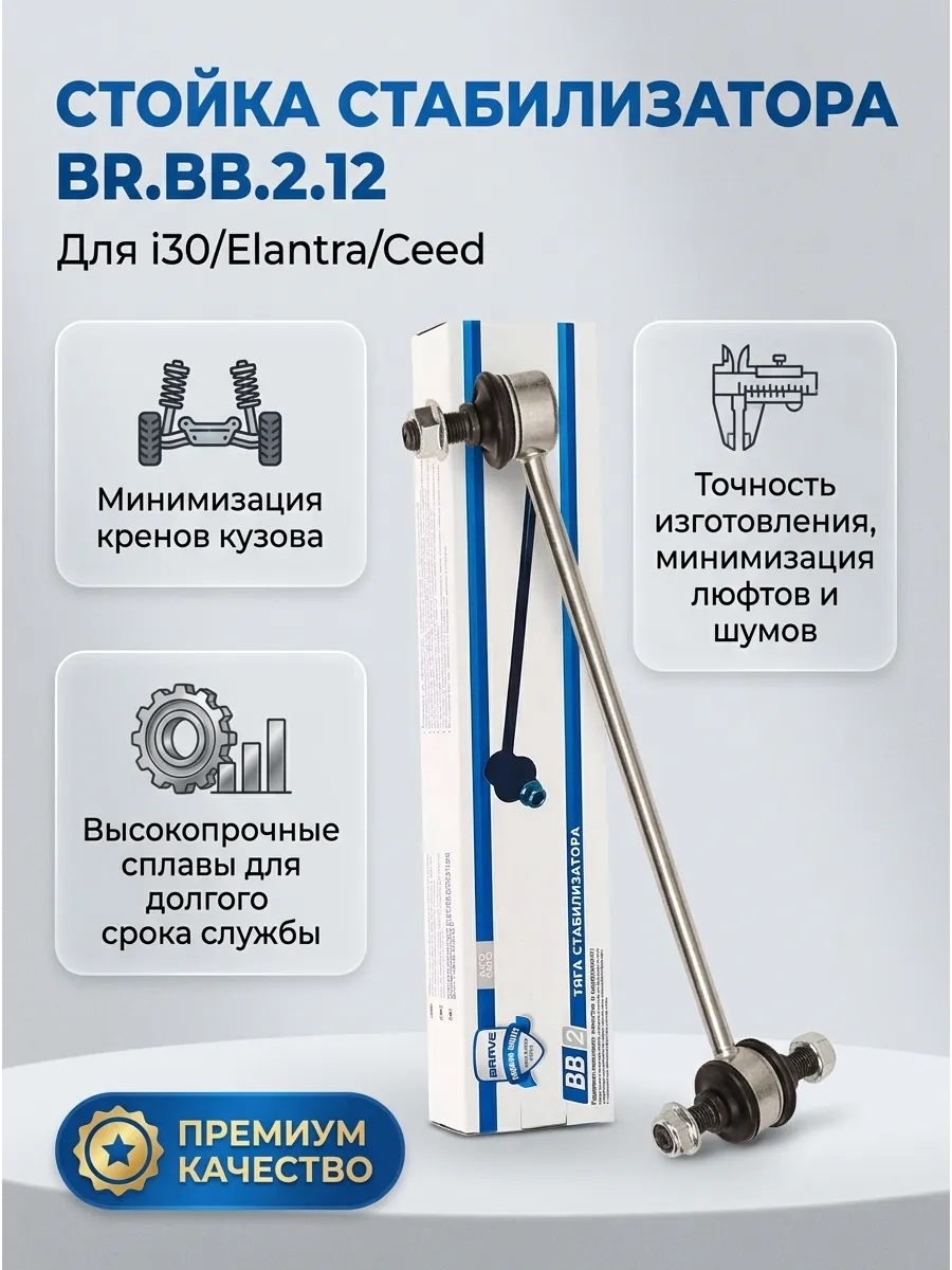 Стойка стабилизатора передняя Hyundai i30/Elantra/Kia/Ceed Brave