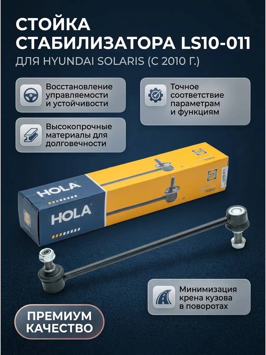 Стойка стабилизатора передняя Hyundai Solaris (10-) Hola
