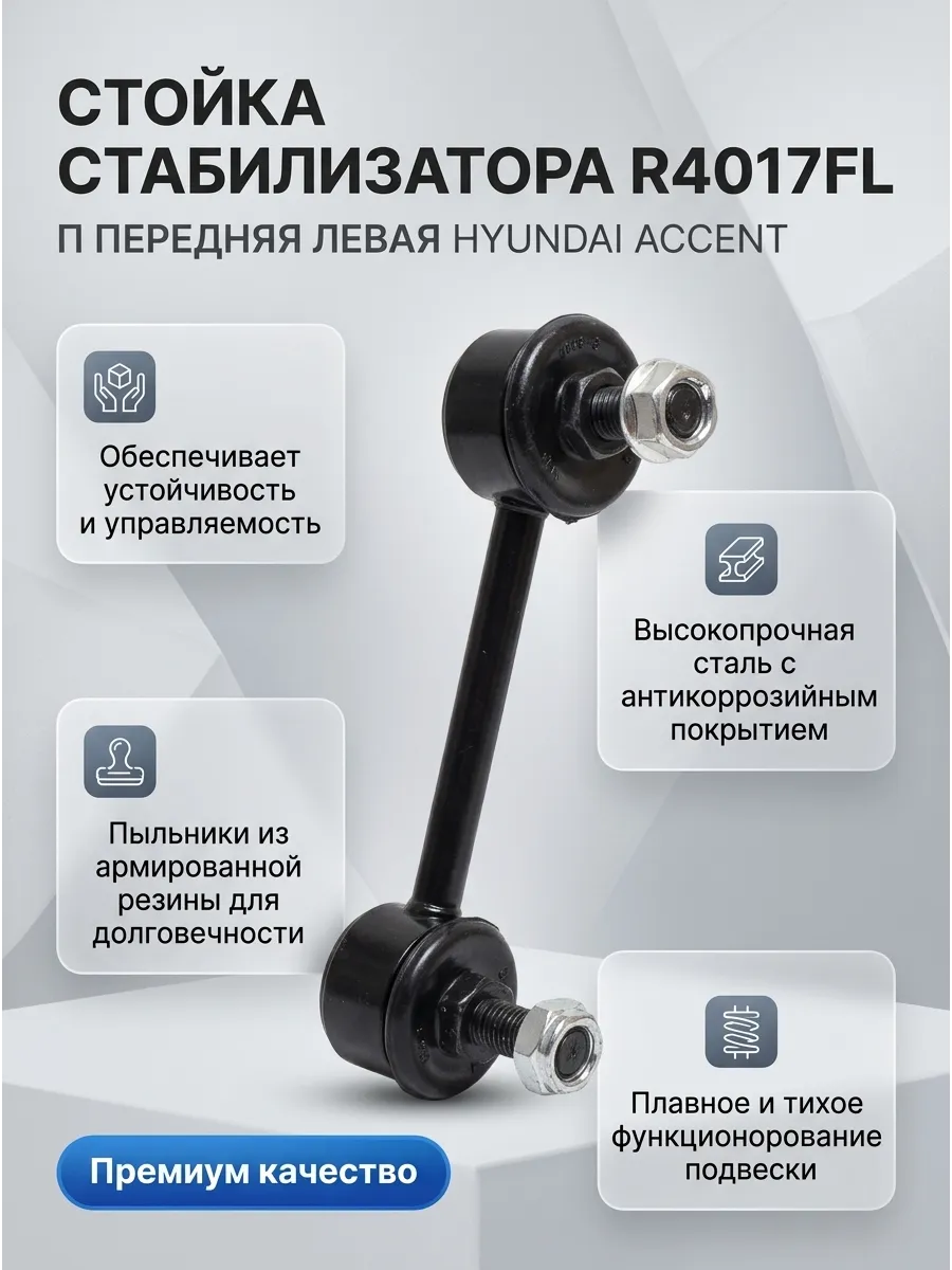 Стойка стабилизатора передняя левая Hyundai Accent II Tagaz 99- TRT