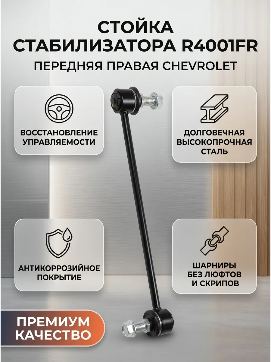 Стойка стабилизатора передняя правая Chevrolet Lacetti TRT