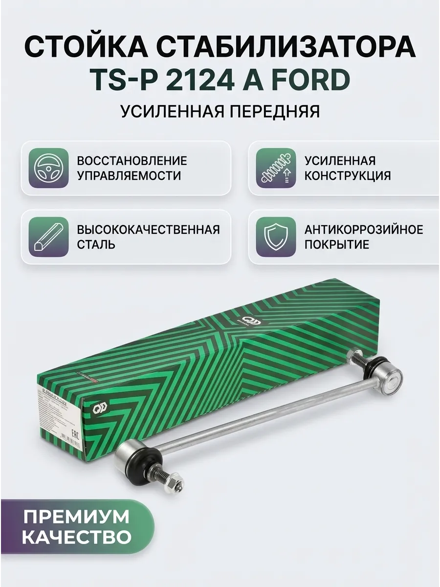 Стойка стабилизатора передняя усиленная Ford Focus 2/Mazda 3 Pilenga