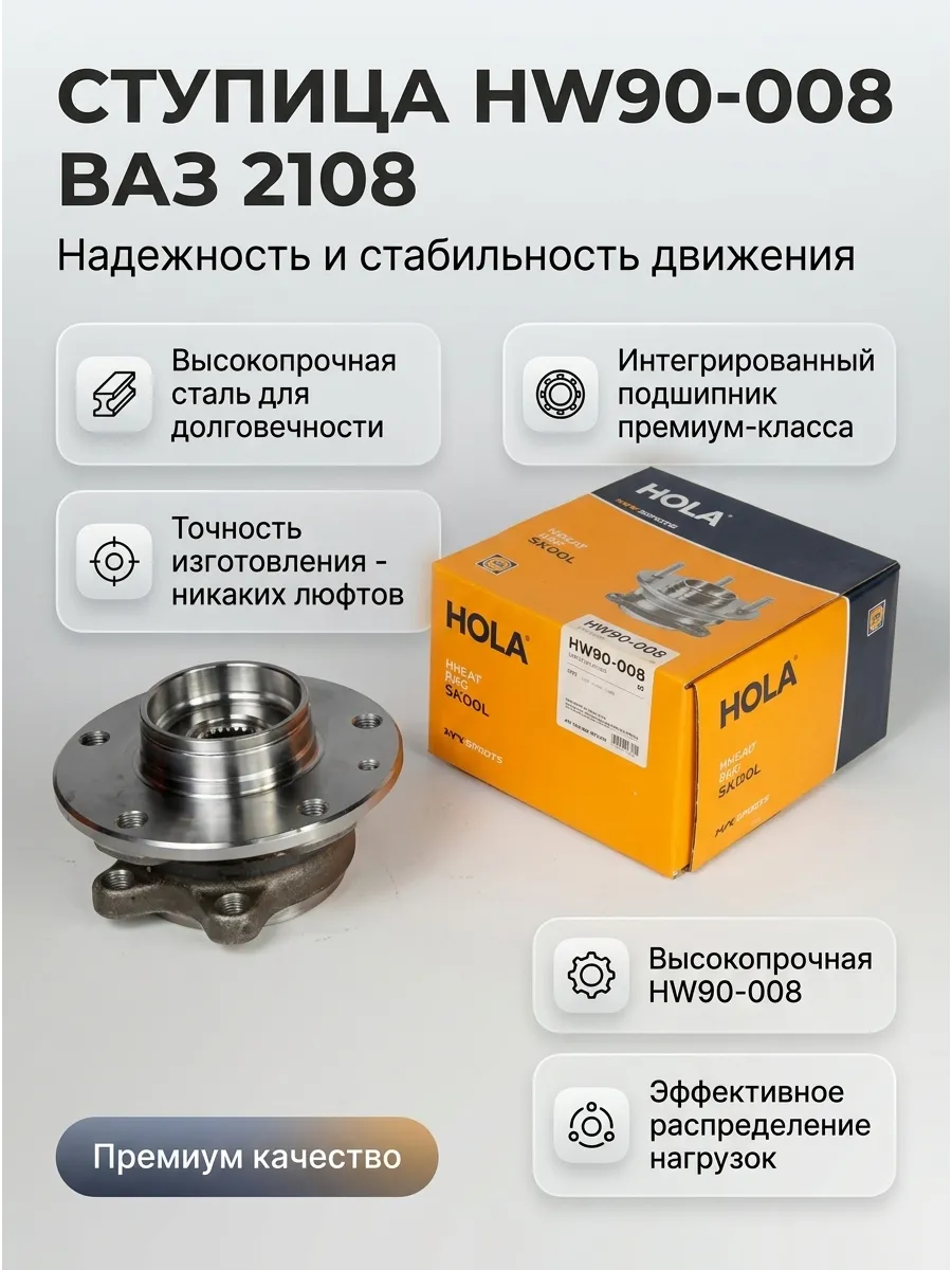 Ступица зад Ваз 2108 Hola