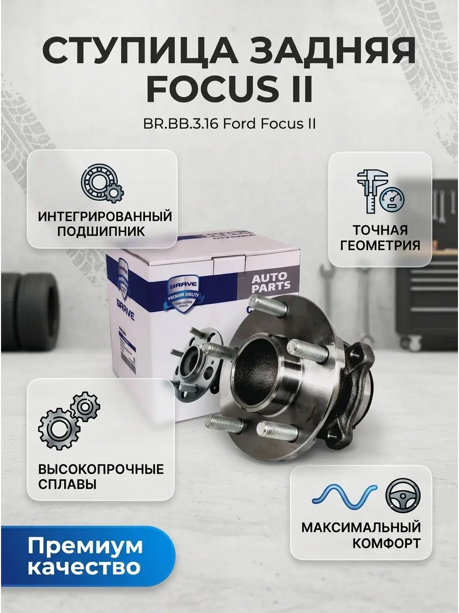 Ступица задняя Ford Focus II Brave