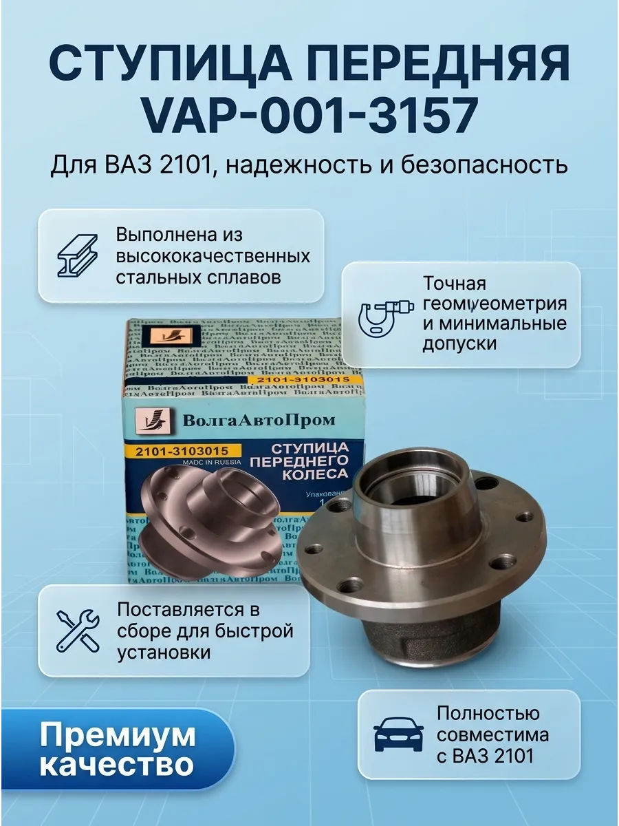 Ступица перед Ваз 2101 (с обоймой) ВолгаАвтоПром