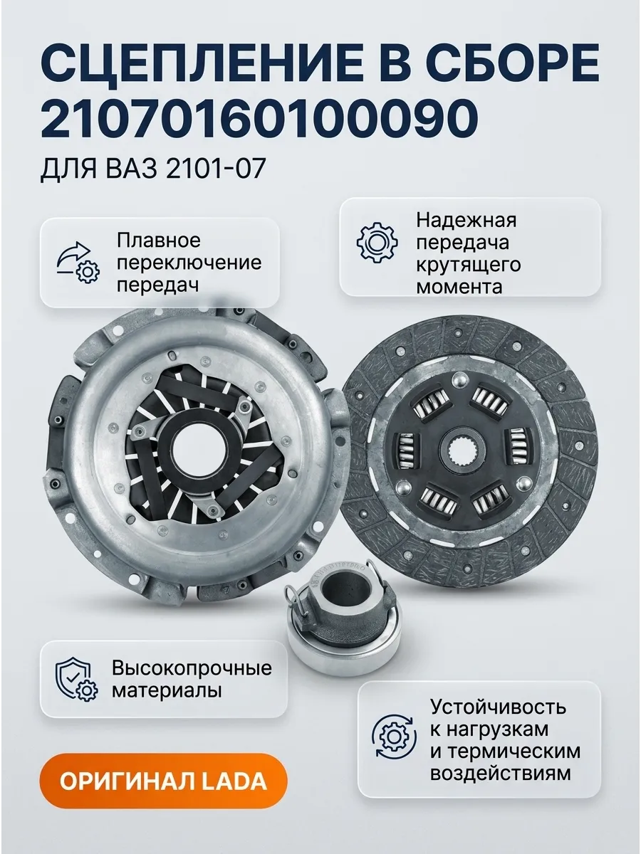 Сцепление в сборе Ваз 2101-07 "ОАО АВТОВАЗ" "ВИС"
